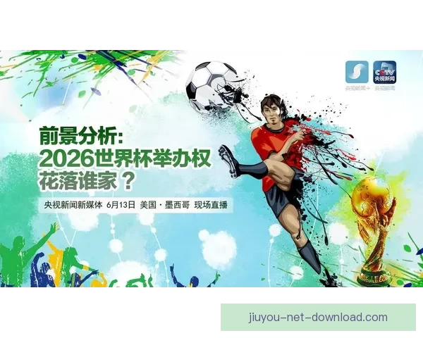 围绕2026世界杯完整赛程解析三国联合主办看点与观赛时间指南 围绕2026世界杯完整赛程解析三国联合主办看点与观赛时间指南